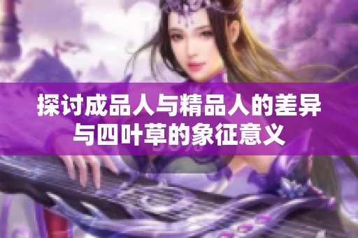 探讨成品人与精品人的差异与四叶草的象征意义