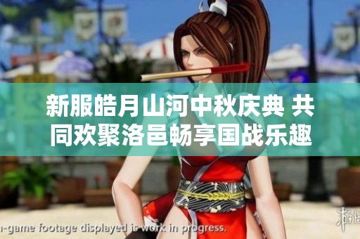 新服皓月山河中秋庆典 共同欢聚洛邑畅享国战乐趣