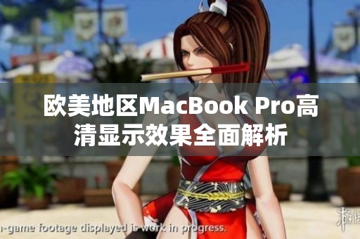 欧美地区MacBook Pro高清显示效果全面解析