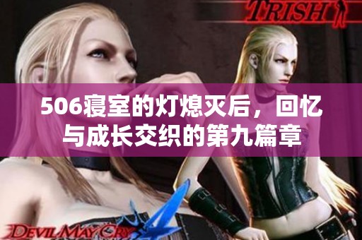 506寝室的灯熄灭后，回忆与成长交织的第九篇章