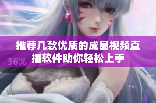推荐几款优质的成品视频直播软件助你轻松上手