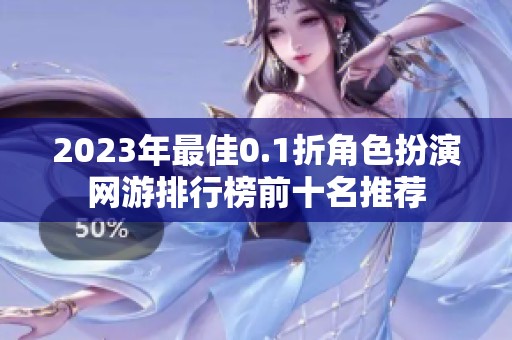 2023年最佳0.1折角色扮演网游排行榜前十名推荐