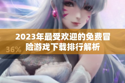 2023年最受欢迎的免费冒险游戏下载排行解析