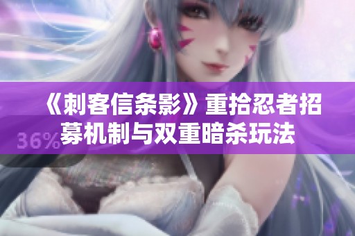 《刺客信条影》重拾忍者招募机制与双重暗杀玩法