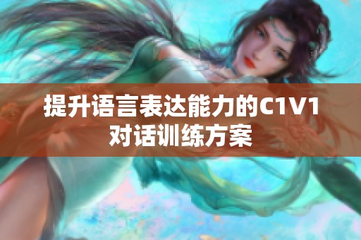 提升语言表达能力的C1V1对话训练方案