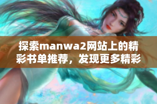探索manwa2网站上的精彩书单推荐，发现更多精彩内容