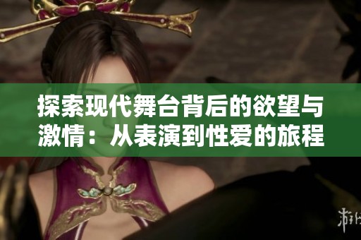 探索现代舞台背后的欲望与激情：从表演到性爱的旅程