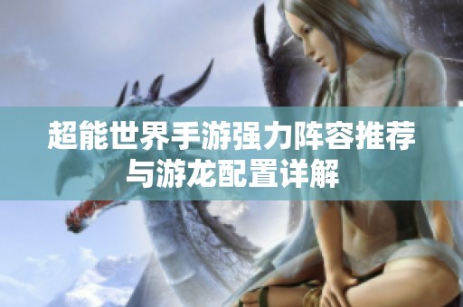 超能世界手游强力阵容推荐与游龙配置详解