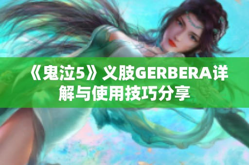 《鬼泣5》义肢GERBERA详解与使用技巧分享