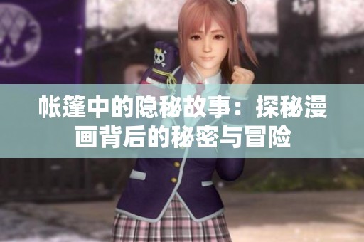 帐篷中的隐秘故事：探秘漫画背后的秘密与冒险