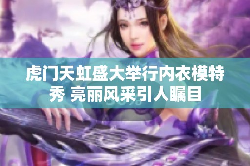 虎门天虹盛大举行内衣模特秀 亮丽风采引人瞩目