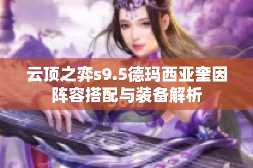 云顶之弈s9.5德玛西亚奎因阵容搭配与装备解析