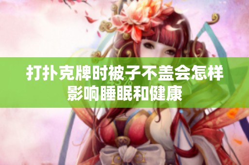 打扑克牌时被子不盖会怎样影响睡眠和健康