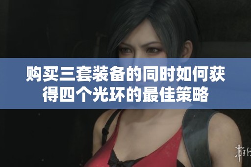 购买三套装备的同时如何获得四个光环的最佳策略