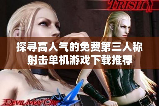 探寻高人气的免费第三人称射击单机游戏下载推荐
