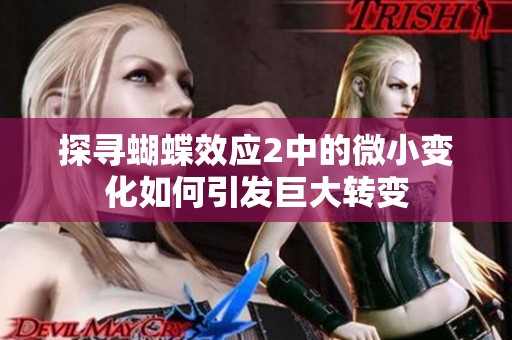 探寻蝴蝶效应2中的微小变化如何引发巨大转变