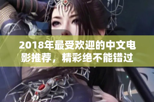 2018年最受欢迎的中文电影推荐，精彩绝不能错过