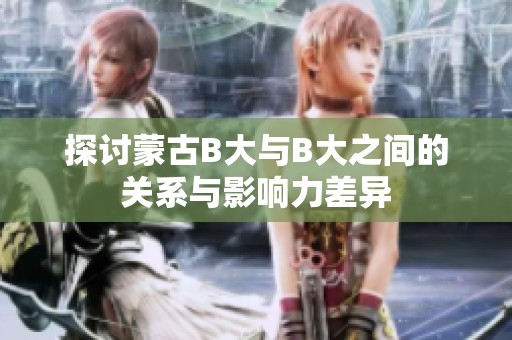 探讨蒙古B大与B大之间的关系与影响力差异