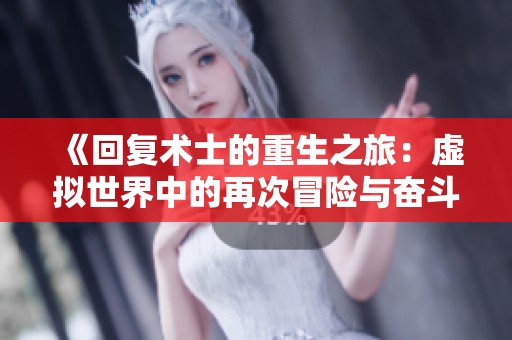 《回复术士的重生之旅：虚拟世界中的再次冒险与奋斗》