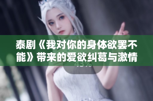 泰剧《我对你的身体欲罢不能》带来的爱欲纠葛与激情碰撞
