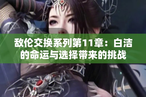 敌伦交换系列第11章：白洁的命运与选择带来的挑战
