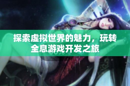 探索虚拟世界的魅力，玩转全息游戏开发之旅