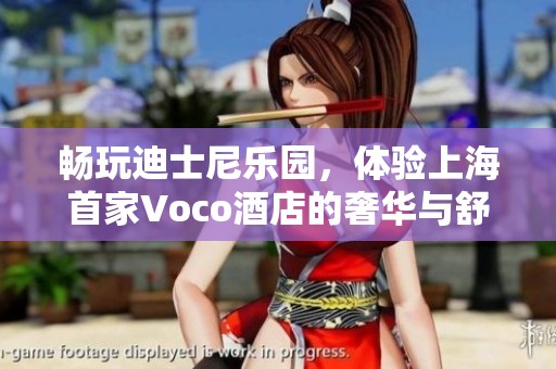 畅玩迪士尼乐园，体验上海首家Voco酒店的奢华与舒适之旅
