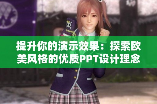 提升你的演示效果：探索欧美风格的优质PPT设计理念