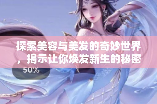 探索美容与美发的奇妙世界，揭示让你焕发新生的秘密技巧