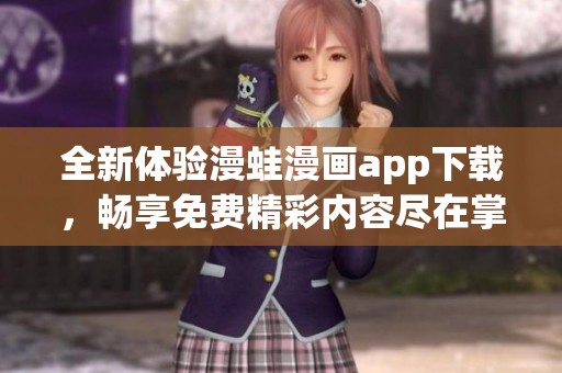 全新体验漫蛙漫画app下载，畅享免费精彩内容尽在掌握中