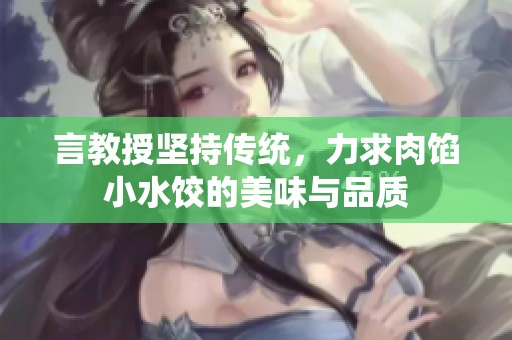 言教授坚持传统，力求肉馅小水饺的美味与品质
