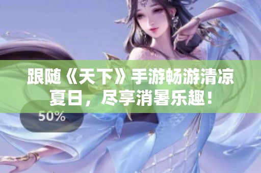 跟随《天下》手游畅游清凉夏日，尽享消暑乐趣！