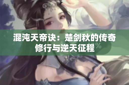 混沌天帝诀：楚剑秋的传奇修行与逆天征程