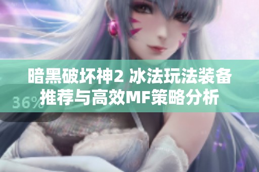 暗黑破坏神2 冰法玩法装备推荐与高效MF策略分析
