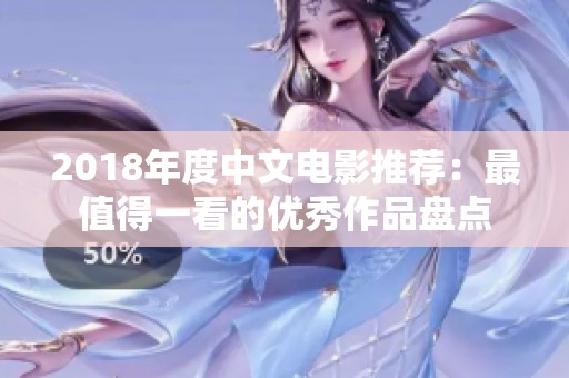 2018年度中文电影推荐：最值得一看的优秀作品盘点