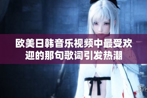 欧美日韩音乐视频中最受欢迎的那句歌词引发热潮