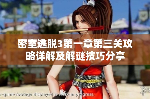 密室逃脱3第一章第三关攻略详解及解谜技巧分享