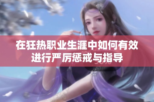 在狂热职业生涯中如何有效进行严厉惩戒与指导