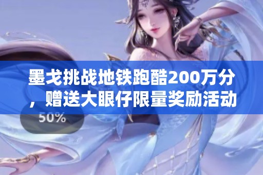 墨戈挑战地铁跑酷200万分，赠送大眼仔限量奖励活动