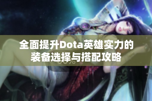 全面提升Dota英雄实力的装备选择与搭配攻略
