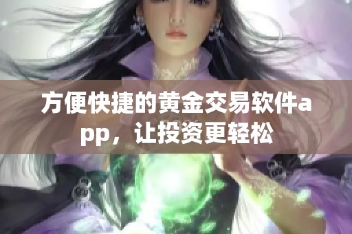 方便快捷的黄金交易软件app，让投资更轻松