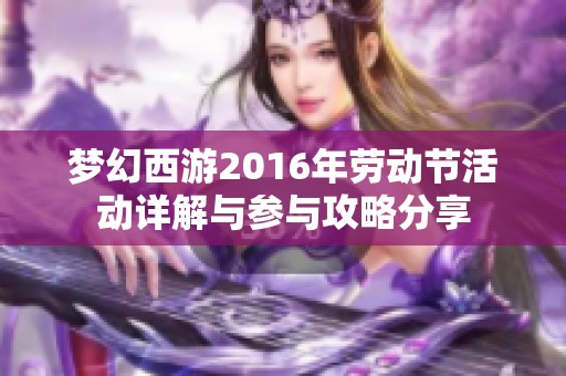 梦幻西游2016年劳动节活动详解与参与攻略分享