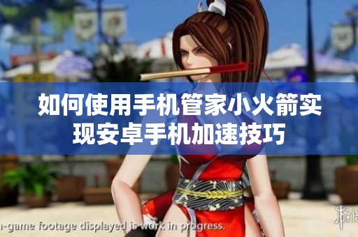 如何使用手机管家小火箭实现安卓手机加速技巧
