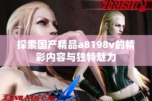 探索国产精品a8198v的精彩内容与独特魅力