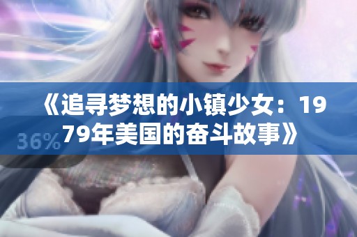 《追寻梦想的小镇少女：1979年美国的奋斗故事》