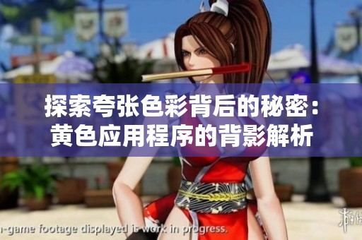 探索夸张色彩背后的秘密：黄色应用程序的背影解析