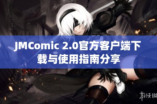 JMComic 2.0官方客户端下载与使用指南分享