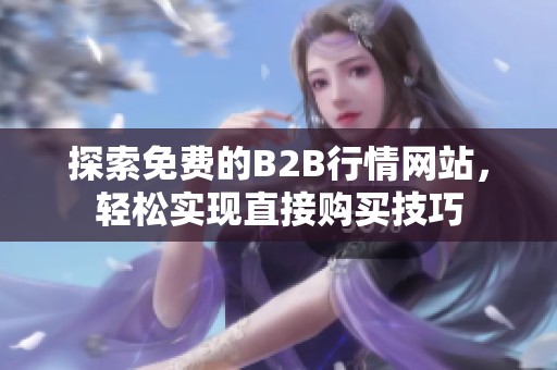 探索免费的B2B行情网站，轻松实现直接购买技巧