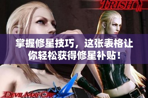 掌握修星技巧，这张表格让你轻松获得修星补贴！