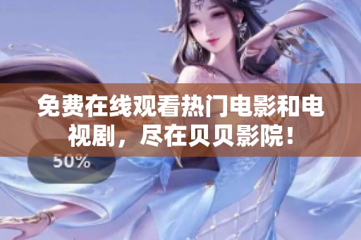 免费在线观看热门电影和电视剧，尽在贝贝影院！